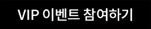 VIP ̺Ʈ ϱ
