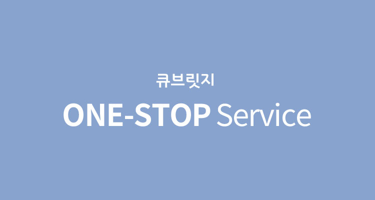 (주)큐브릿지 One-stop service