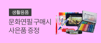 28. 문화연필 1만원 이상 구매시 증정행사
