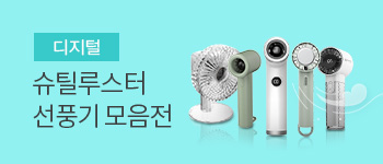 30. 슈틸루스터 신제품 휴대용 선풍기 모음전