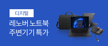 32. 신상 레노버 노트북 및 주변기기 특가 기획전