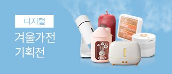 27. 춥고 건조한 겨울 준비! 겨울가전 기획전